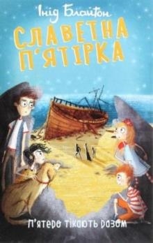 FIVE RUN AWAY TOGETHER 3 FAMOUS FIVE | 9789660395190 | ENID BLYTON