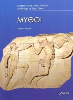 MYTHOI : (GREEK EASY READERS - STAGE 3) | 9789607914170 | VARIS