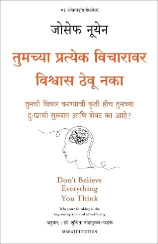 DON'T BELIEVE EVERYTHING YOU THINK (MARATHI EDITION) | 9789355431929 | JOSEPH NGUYEN