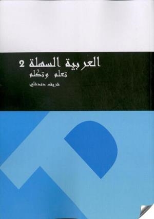 CURSO DE ÁRABE FÁCIL 2 APRENDE Y HABLA | 9788416272068 | DANDACHLI ZOHBI, CHARIF