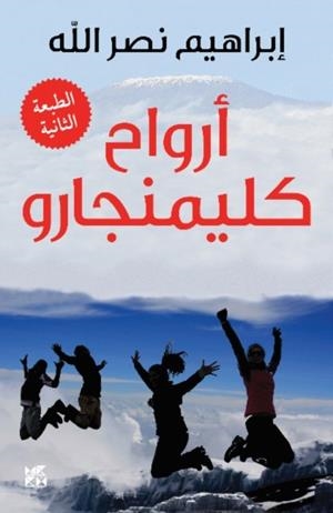 ARWAH' KILIMANJARO - TEXT IN ARABIC -  | 9789927118401 | IBRAHIM NASRALLAH