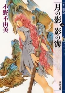 THE TWELVE KINGDOM 01: SHADOW OF THE MOON, SHADOW OF THE SEA | 9798893734461 | FUYUMI ONO