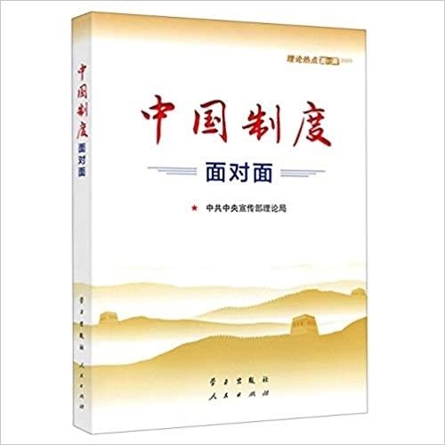 ZHONGGUÓ ZHÌDÙ MIÀNDUÌMIÀN: LILÙN RÈDIAN MIÀNDUÌMIÀN | 9787514709858