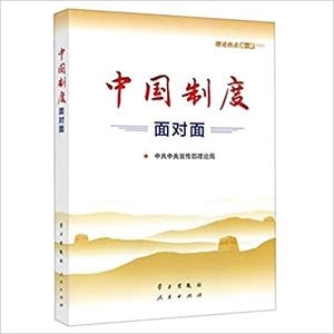 ZHONGGUÓ ZHÌDÙ MIÀNDUÌMIÀN: LILÙN RÈDIAN MIÀNDUÌMIÀN | 9787514709858
