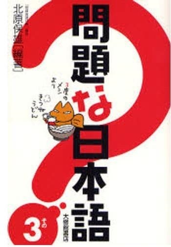 MONDAI NA NIHONGO. SONO 3 | 9784469221930