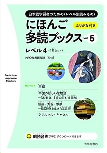 NI HON GO TADOKU BUKKUSU VOL. 5 - TAISHUKAN JAPANESE READERS | 9784469222531