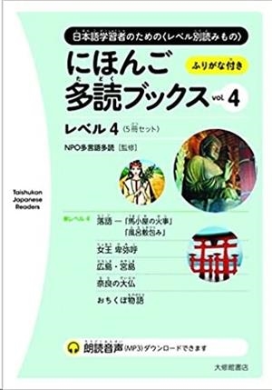 NI HON GO TADOKU BUKKUSU VOL. 4 - TAISHUKAN JAPANESE READERS | 9784469222524