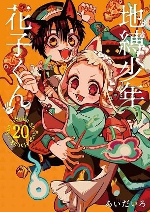 JIBAKU SHOUNEN HANAKO-KUN 20 | 9784757586376