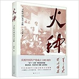 ZHÈNGBAN HUOZHÒNG: XÚNZHAO ZHONGGUÓ FÙXING ZHI LÙ SHÀNGHAI RÉNMÍN CHU | 9787208165373