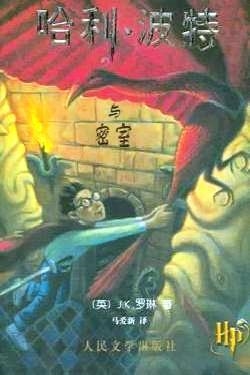 HARRY POTTER 2 (CHINO) | 9787020033447