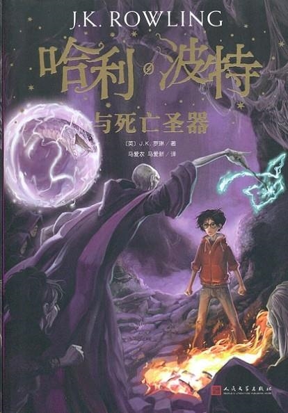 HARRY POTTER 7 (CHINO) | 9787020144587