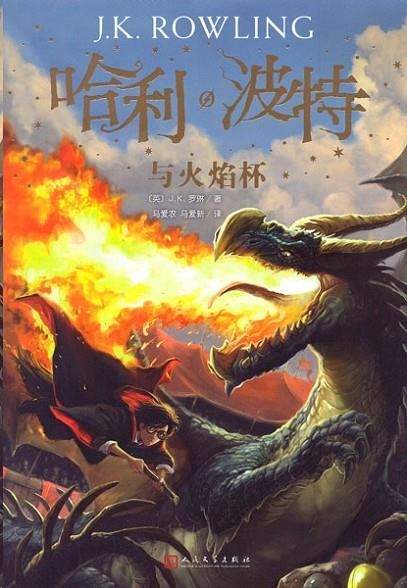 HARRY POTTER 4 (CHINO) | 9787020144440