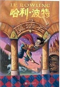 HARRY POTTER 1 (CHINO) | 9787020189922