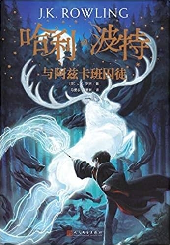 HARRY POTTER 3 (CHINO) | 9787020144563