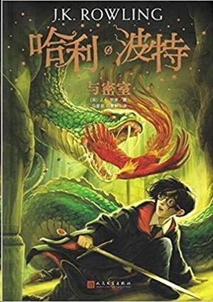 HARRY POTTER 2 (CHINO) | 9787020144549