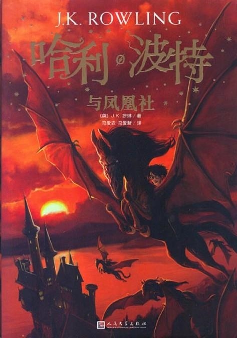 HARRY POTTER 5 (CHINO) | 9787020144570