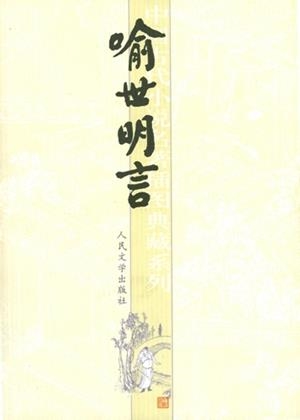 YU SHI MING YAN | 9787020051601