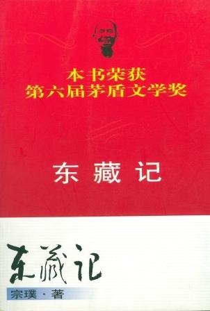 DONG ZANG JI | 9787020033966