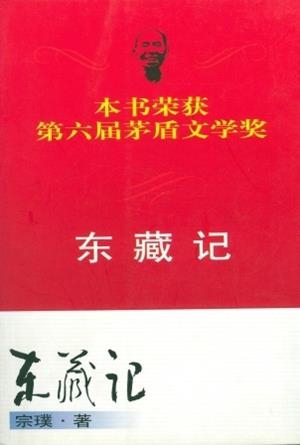 DONG ZANG JI | 9787020033966