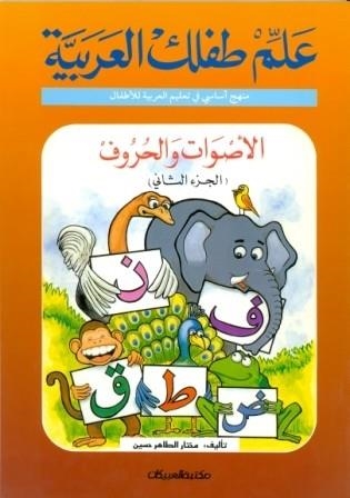ALEM TEFLEK EL ARABYA- ASWAT WA HOROF 2 | 9789960200101