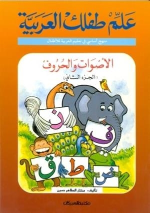 ALEM TEFLEK EL ARABYA- ASWAT WA HOROF 2 | 9789960200101