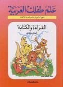 ALEM TEFLEK EL ARABYA- AL KERA'A WAL KETABA 2 | 9789960200170