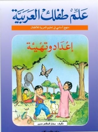 ALEM TEFLEK EL ARABYA- EDAD WA TAHY'A | 9789960200118