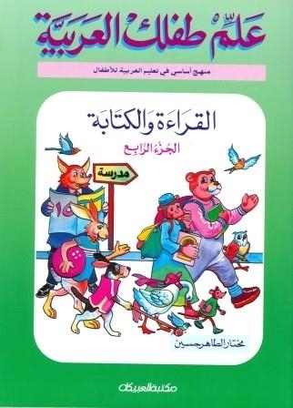 ALEM TEFLEK EL ARABYA- AL KERA'A WAL KETABA 4 | 9789960201801