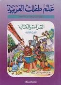 ALEM TEFLEK EL ARABYA- AL KERA'A WAL KETABA 3 | 9789960201795