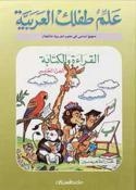 ALEM TEFLEK EL ARABYA- AL KERA'A WAL KETABA 5 | 9789960201818
