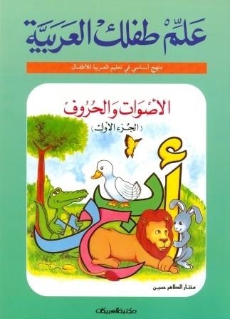 ALEM TEFLEK EL ARABYA- ASWAT WA HOROF 1 | 9980000002482