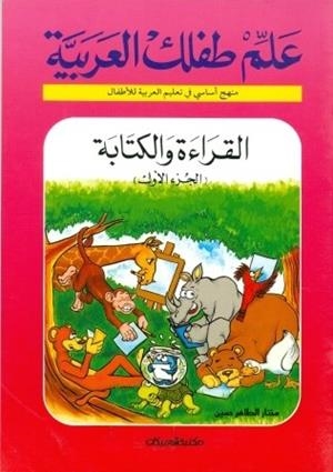 ALEM TEFLEK EL ARABYA- AL KERA'A WAL KETABA 1 | 9789960400242