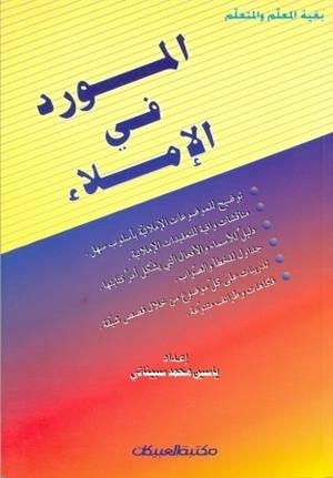AL-MAWRID IN DICTATION | 9789960203751
