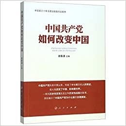 ZHONGGUÓ GÒNGCHANDANG RÚHÉ GAIBIÀN ZHONGGUÓ | 9787010218045