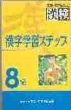KYU KANJI GAKUSHU STEP | 9784890960576
