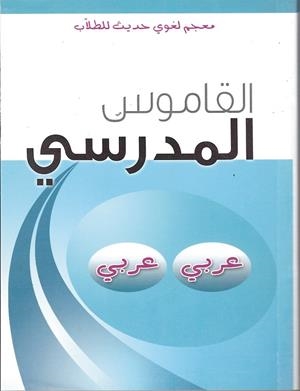 DICCIONARIO ESCOLAR ARABE-ARABE | 9789953190174