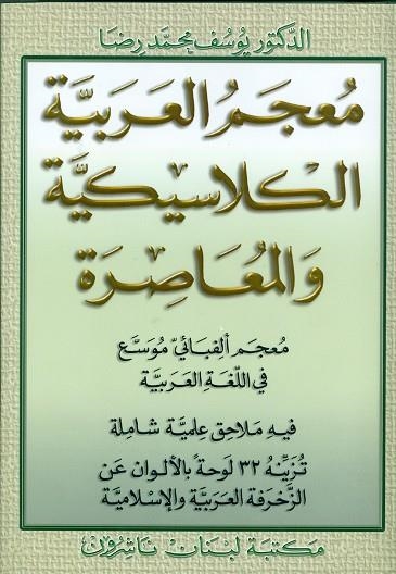 A DICTIONARY OF CLASSICAL & MODERN ARABIC | 9789953861067