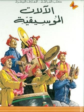 INSTRUMENTOS MUSICALES (EN ARABE) | 9980000005308