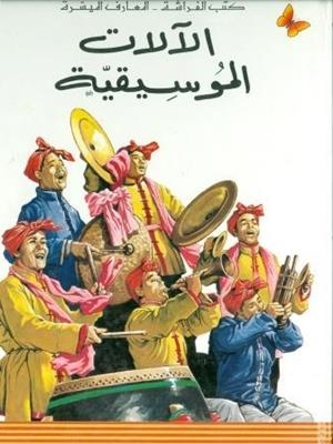 INSTRUMENTOS MUSICALES (EN ARABE) | 9980000005308