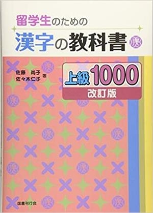 RYUUGAKUSEI NO TAMAE NO KANJI NO KYOUKASHO 1000 | 9784336063021