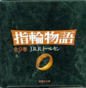 YUBIWA MONOGATARI (9 VOLS.)-TRILOGÍA DE EL SEÑOR DE LOS ANILLOS EN JAPONÉS | 9784566023710