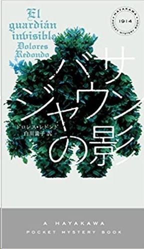 BASAJAUN NO KAGE | 9784150019143