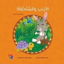 AL-ARNAB WA AL-SOLHFAT | 9789953496597