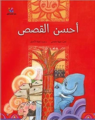 AHSAN AL QISSAS | 9789953496887