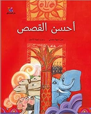 AHSAN AL QISSAS | 9789953496887
