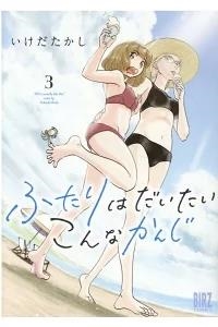 (03) FUTARI WA DAITAI KONNA KANJI | 9784344849105