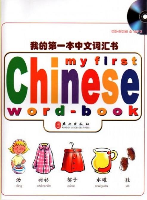 MY FIRST CHINESE WORD-BOOK (LIBRO+CD-ROM+MP3) | 9787119049687