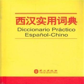 DICCIONARIO PRÁCTICO ESPAÑOL-CHINO | 9787119078748
