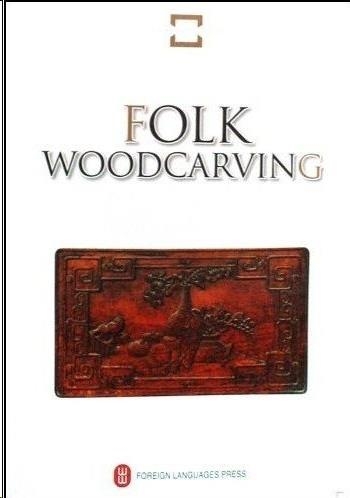 FOLK WOODCARVING | 9787119046792