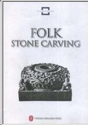 FOLK STONE CARVING | 9787119046785